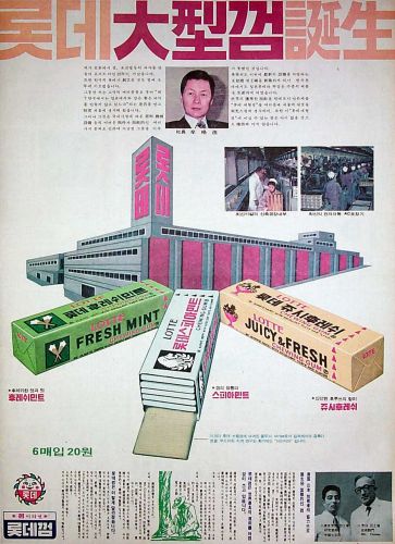 ロッテグループ創業者が直々にお出まし♪力入りすぎの1972年「韓国ロッテ」新聞一面広告