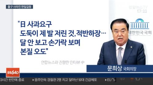 昨日の聯合ニュースTVのインタビューで韓国国会議長が言ったこと