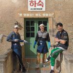 韓国旅行｜『スペインの下宿』【チャ・スンウォン – ユ・ヘジン】の再会です♪