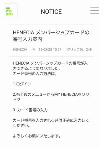 韓国HENECIA  FC会員番号入力案内