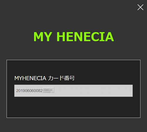 韓国HENECIA  FC会員番号入力