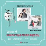 韓国旅行｜『トッケビ』OST作曲家【イ·スンジュ】特別イベントを予告♪