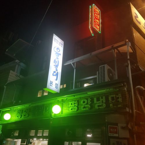 ソウル1うまいと噂の　平壌冷麺の本店に食べに行ってきました　乙密台「을밀대」
