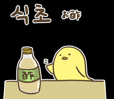 ぶたさんと韓国語809「식초/シクチョ」