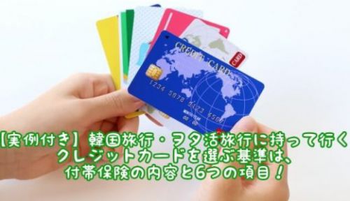 【実例付き】韓国旅行・ヲタ活旅行に持って行くクレジットカードを選ぶ基準は、付帯保険の内容と6つの項目！