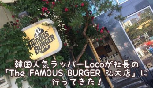 韓国人気ラッパーLocoが社長の「The FAMOUS BURGER 弘大店」に行ってきた！