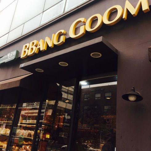 ソウル旅行 8 薬水駅の有名パン屋さんへ「BBANG GOOM TEO」