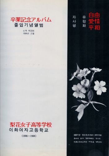 韓国伝統校「梨花女子高等學校」の1984年度卒業アルバム ～PART1～