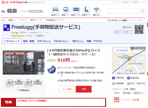 仁川空港→ホテルまで 手荷物配送サービス Freelugg を９月特別価格で予約してみました