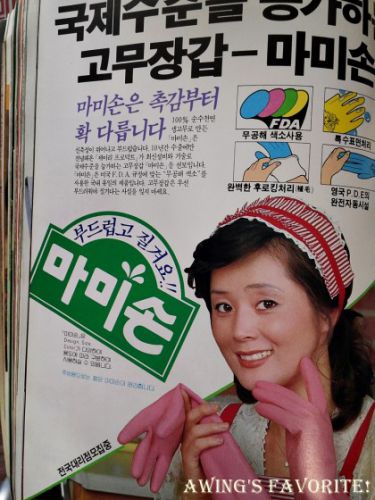 日本人が唯一好きな韓国製工業製品？　台所用ゴム手袋「マミーソン」の1982年雑誌広告♪