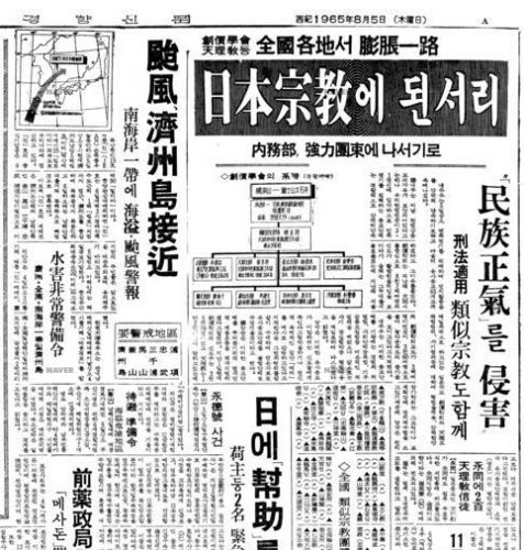 韓国政府が日本の宗教を徹底弾圧♪　京郷新聞[キョンヒャンシンムン]１９６５年８月５日の記事