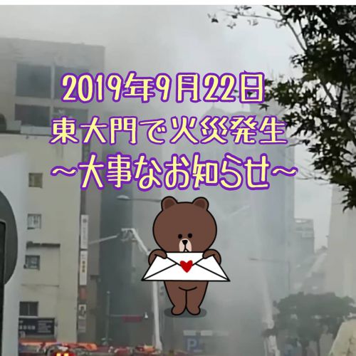 9月末に東大門で火事がありました～大事なお知らせです(^○^)