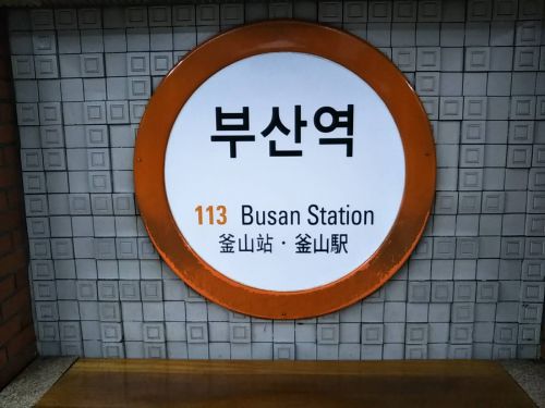 釜山駅でオムクをテイクアウトしてSRTで東大邱へ戻る。