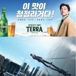 韓国旅行｜【コンユ】を起用した【TERRA】突風から台風に… 9ヶ月で4億5600万本を販売！