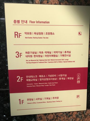 ソウルで韓方を学ぶ「許浚（ホジュン）博物館②」東医宝鑑の世界へ…