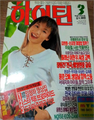 むか～しの韓国雑誌で見つけた有名タレント♪～月刊誌「ハイティーン」1993年3月号～