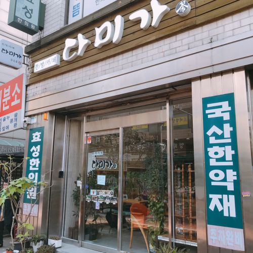 ソウル･薬令市の中にある韓医師の先生監修の韓方茶カフェ「茶美家（ダミガ）」