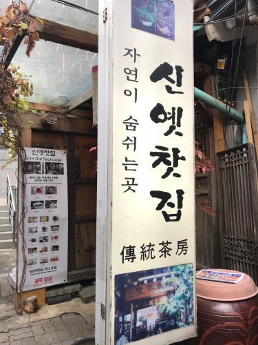 ソウル･仁寺洞でゆっくり伝統茶を…「新イェッチャチッ」