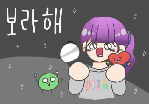 ボラへ(보라해)という韓国語は紫から！？BTSが作った言葉の意味