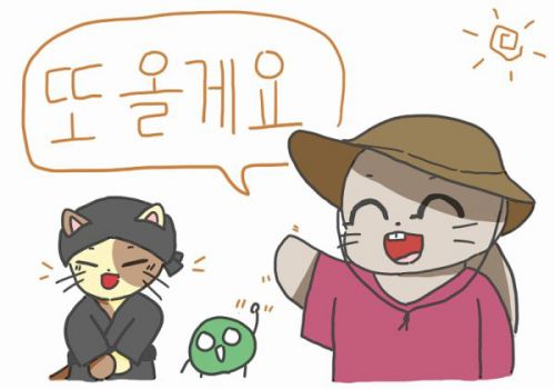「また来ます」を韓国語で！「また」を使った表現もいろいろご紹介！