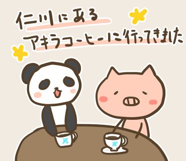 【韓国情報】仁川チャイナタウンの近くにある素敵なカフェ【アキラコーヒー】