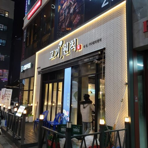 【龍仁】 コギウォンチャッ「고기원착」　韓国で壺カルビ初めて見ました、　韓国に59店舗ある　美味しい焼肉チェーン店に行ってきました。