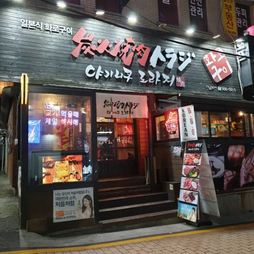 【江南】　焼肉トラジ「야키니쿠도라지」　ソウルで日本焼肉の老舗に行ってきました。　ここは安パイのおいしさです