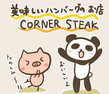 【忠武路】韓国に居るけどハンバーグが食べたい！【CORNER STEAK】