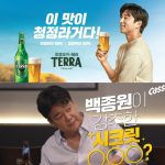 韓国旅行｜【コンユTERRA vs ペク·ジョンウォンCass】あなたの選択は？夏の繁忙期「ビール戦争」♪