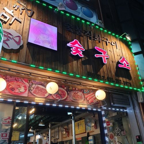 【龍仁】 スッグソ「숯구소」 僕が韓国で一番美味しい牛マクチャンと思っている店に行ってきました