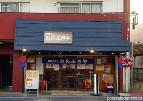大塚のリーズナブルな韓国居酒屋「わらぶきや」