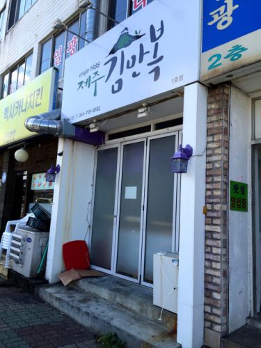 韓国人が大行列な新しい済州名物！あわびご飯のキムパプ【2017.10★済州島３泊４日の旅】