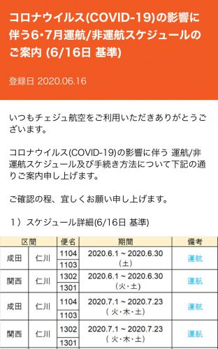 【2020年6月】済州航空は7月もセントレア⇆仁川便は非運航