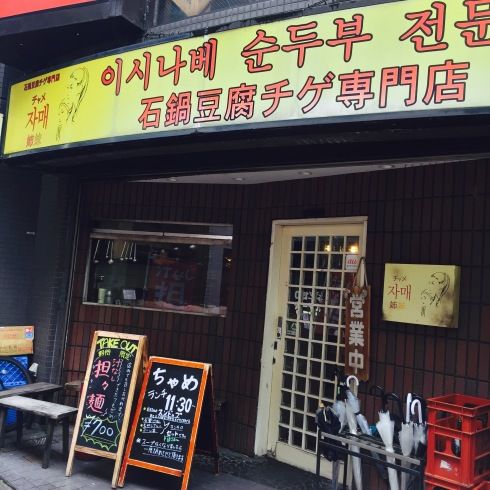 久しぶりの韓国料理・・・1番好きなスンドゥブ店