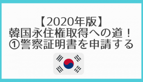 【2020年版】 韓国永住権取得への道！①警察証明書を申請する