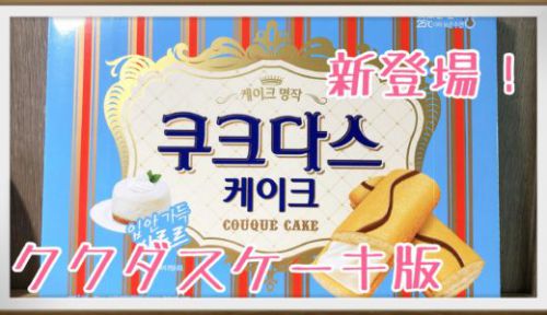 【韓国お菓子】あの人気お菓子の新商品！ククダスのケーキを食べてみました