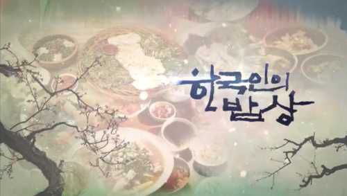 KBS「韓国人の食卓」第475回「2020 夏 大邱、皆さんを応援します」