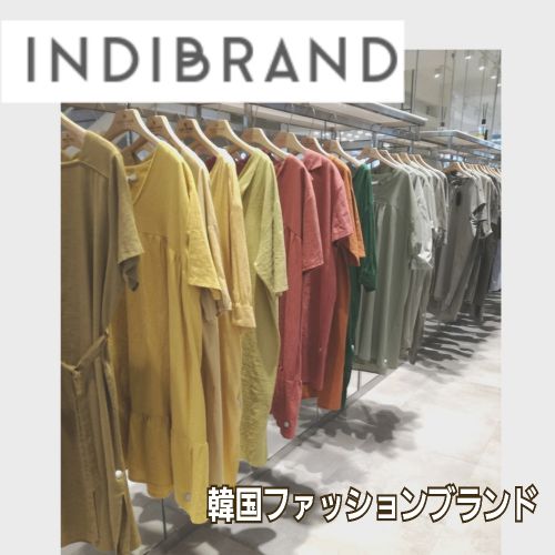 韓国で大好きなブランド、INDIBRANDを紹介します＼(^_^)／