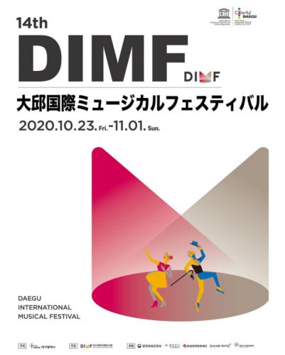 10/23に大邱国際ミュージカルフェスティバルの開幕コンサートがオンライン生配信されます！