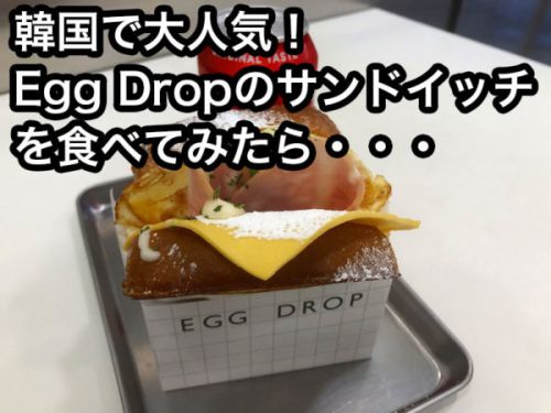 EGG DROP(エッグドロップ)のサンドイッチが韓国で大人気！