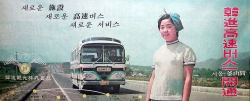 70年代の天然産韓国人バスガイドが拝める高速バスの新聞広告はコチラです♪