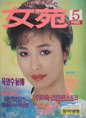 私はだ～れ？　韓国ベテラン女優の若い頃～1985年の雑誌編～