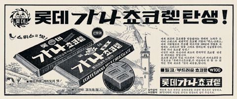 むか～しの韓国ロッテ「ガーナチョコレート」の雑誌広告はいい感じ♪