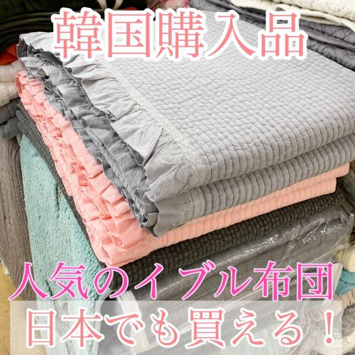 今から活躍！韓国の人気寝具が日本でも買える！