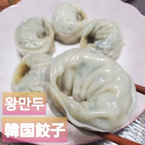 韓国で食べた本場に近い餃子は～形も味も本格的な王餃子＼(^_^)／