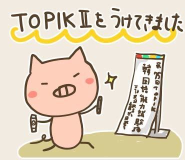 第75回 韓国語能力試験(TOPIK)を受けてきました。-試験当日編-