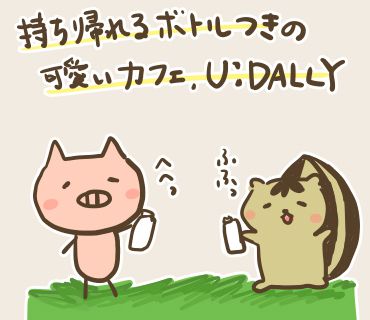 【韓国情報】持ち帰りボトルが可愛いcafe【U:DALLY】