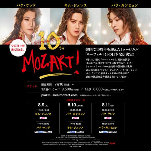 韓国ミュージカル『モーツアルト』日本向けWeb上映へ