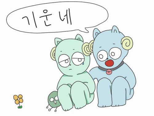「元気出して」は韓国語で기운내(キウンネ)！落ち込む人を励ます表現をご紹介