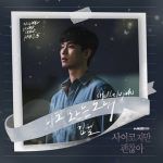 韓国旅行｜(速報)【キム・ピル】『サイコだけど大丈夫』OST参加、本日18時公開！